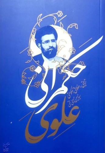 حکمرانی علوی